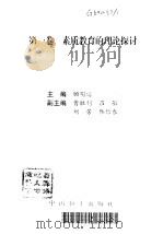 素质教育的理论探讨（1996 PDF版）