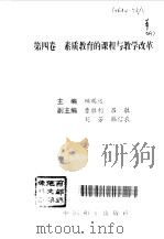 素质教育的课程与教学改革（1996 PDF版）