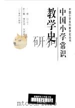中国小学常识教学史（1996 PDF版）
