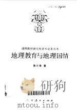 地理教育与地理国情（1998 PDF版）