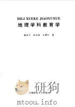 学科教育学大系  地理学科教育学（1998 PDF版）