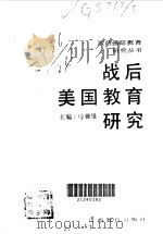 战后美国教育研究（1991 PDF版）