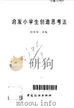 启发小学生创造思考法（1994 PDF版）