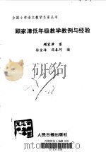 顾家漳低年级教学教例与经验（1996 PDF版）