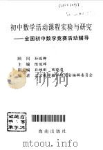 初中数学活动课程实验与研究 全国初中数学竞赛活动辅导 1998 PDF电子版封面 7806450505 陈俊辉主编