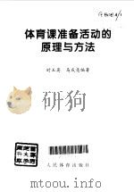 体育课准备活动的原理与方法（1998 PDF版）