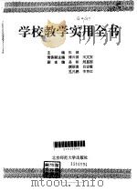 学校教学实用全书（1994 PDF版）