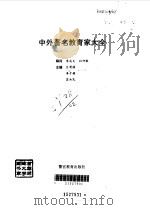 中外著名教育家大全 1995 PDF电子版封面 7810273051 吕渭源等主编