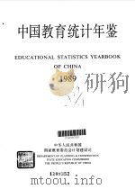 中国教育统计年鉴  1989（1990年09月第1版 PDF版）