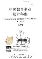 中国教育事业统计年鉴  1992（1993 PDF版）