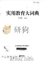 实用教育大词典 1995 PDF电子版封面 7303039406 王焕勋主编