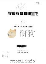 学校教育科研全书 上 1998 PDF电子版封面 7801142632 周宏等主编