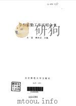 学校后勤工作实用全书（1993 PDF版）
