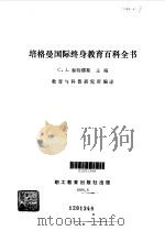 培格曼国际终身教育百科全书 1990 PDF电子版封面 7800593835 (英)泰特缪斯(Titmus,C.J.)主编;教育与科普研究