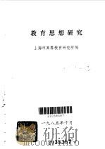 教育思想研究（1985 PDF版）