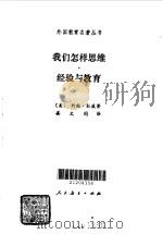 我们怎样思维  经验与教育（1991 PDF版）
