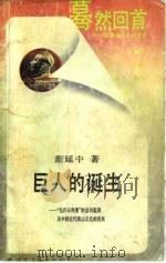 巨人的诞生  “毛泽东现象”的意识起源及中国近代政治文化的发展   1988  PDF电子版封面  7800491757  萧延中著 