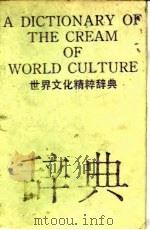 世界文化精粹辞典 1991 PDF电子版封面 7532906396 张龙虎等主编