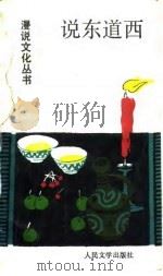 说东道西（1992 PDF版）