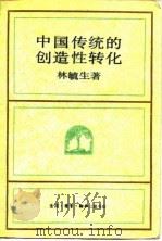 中国传统的创造性转化（1988 PDF版）