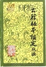 古籍版本鉴定丛谈（1984 PDF版）