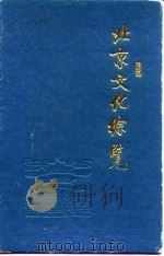 北京文化综览 1990 PDF电子版封面 7810144340 丁守和,劳允兴主编
