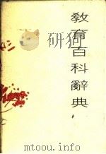 教育百科辞典（1988 PDF版）