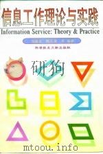 信息工作理论与实践（1995 PDF版）