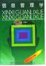 信息管理学（1995 PDF版）
