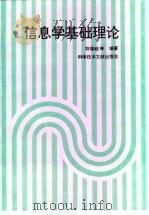 信息学基础理论（1994 PDF版）