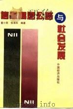 信息高速公路与社会发展（1995 PDF版）