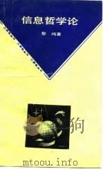 信息哲学论 1992 PDF电子版封面 7536904355 黎鸣著