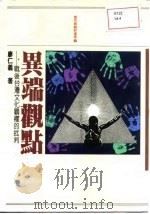异端观点-战后台湾文化霸权的批判 1992 PDF电子版封面 7536904355 廖仁义