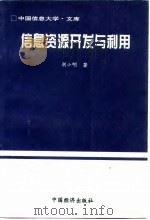 信息资源的开发与利用（1995 PDF版）