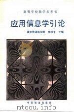 应用信息学引论（1995 PDF版）