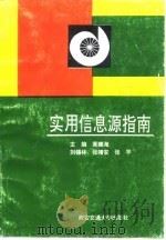 实用信息源指南（1993 PDF版）