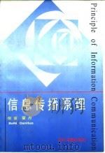 信息传播原理（1996 PDF版）