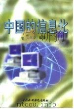 中国的信息化 1997 PDF电子版封面 7801245393 吴舜龄编著