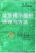 信息揭示组织原理与方法（1997 PDF版）