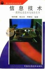 信息技术 跨世纪高技术发展的先导 1994 PDF电子版封面 7504616184 杨钧锡等编著