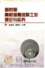 新时期高校信息资料工作理论与实务（1995 PDF版）