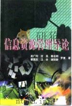 信息资源管理导论（1998 PDF版）