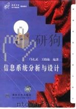 信息系统分析与设计 1999 PDF电子版封面 7302033900 邝孔武,王晓敏编著