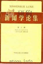 新闻学论集 第3辑 1981 PDF电子版封面 7011·85 中国人民大学新闻系《新闻学论集》编辑组编