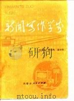 新闻写作学步（1984 PDF版）