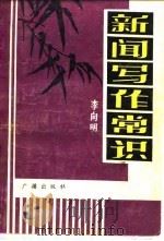 新闻写作常识（1982 PDF版）