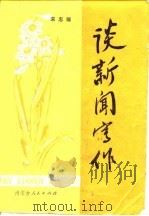 谈新闻写作（1981 PDF版）