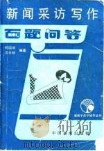 新闻采访写作百题问答 1988 PDF电子版封面 7800410587 何国璋,邝云妙编