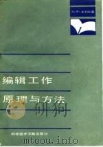 编辑工作原理与方法 1988 PDF电子版封面 7502300767 (苏)米尔钦(Мильчин,А.Э.)著;李文惠译