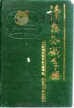 读报知识手册 1989 PDF电子版封面 7505304704 《读报知识手册》编写组编